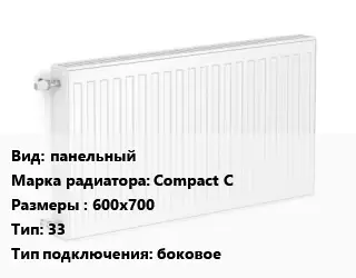 Радиатор стальной панельный Compact C 600х700 33 Подкл:боковое